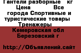 Гантели разборные 20кг › Цена ­ 1 500 - Все города Спортивные и туристические товары » Тренажеры   . Кемеровская обл.,Березовский г.